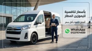 سعر ليموزين المطار في مصر