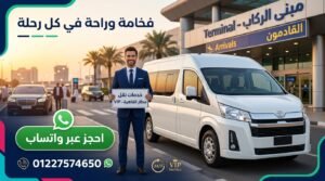 كيف تحجز ليموزين مطار القاهرة